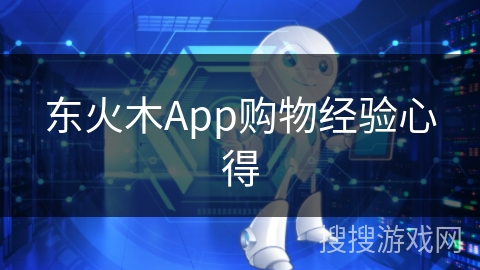 东火木App购物经验心得 东火木App购物经验心得