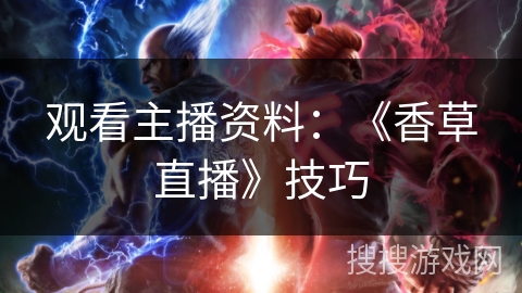 观看主播资料：《香草直播》技巧