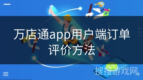 万店通app用户端订单评价方法