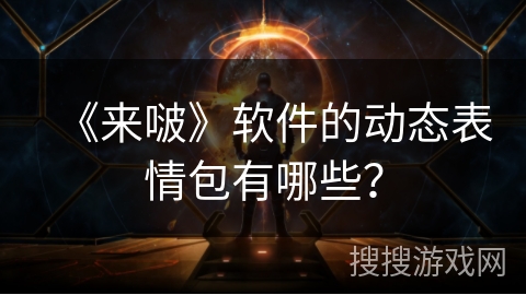 《来啵》软件的动态表情包有哪些？