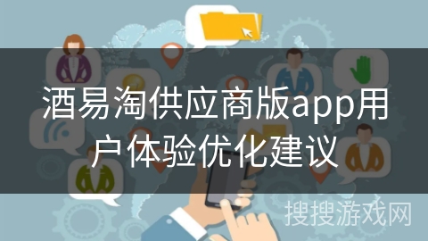 酒易淘供应商版app用户体验优化建议