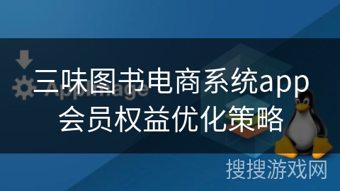 三味图书电商系统app会员权益优化策略