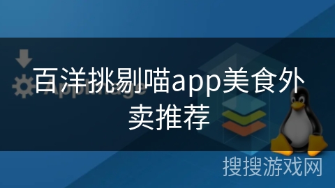 百洋挑剔喵app美食外卖推荐
