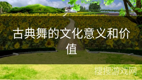 古典舞的文化意义和价值