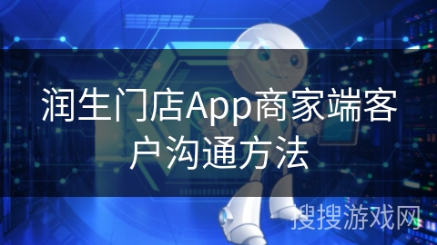 润生门店App商家端客户沟通方法