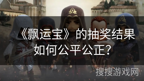 《飘运宝》的抽奖结果如何公平公正？