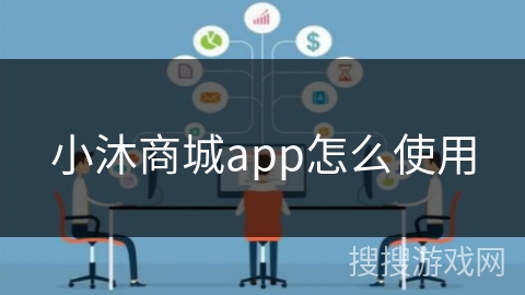 小沐商城app怎么使用