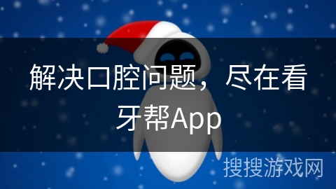 解决口腔问题，尽在看牙帮App