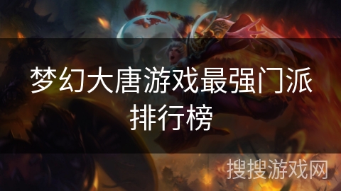 梦幻大唐游戏最强门派排行榜