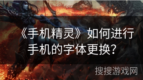 《手机精灵》如何进行手机的字体更换? 《手机精灵》如何进行手机的字体更换?