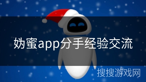 妫蜜app分手经验交流