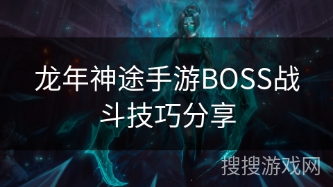 龙年神途手游BOSS战斗技巧分享 龙年神途手游BOSS战斗技巧分享