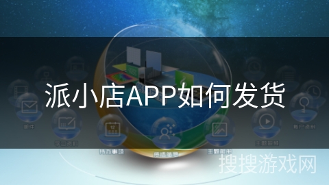 派小店APP如何发货