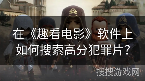 在《趣看电影》软件上如何搜索高分犯罪片？