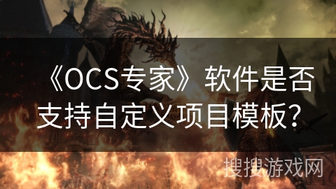 《OCS专家》软件是否支持自定义项目模板? 《OCS专家》软件是否支持自定义项目模板?