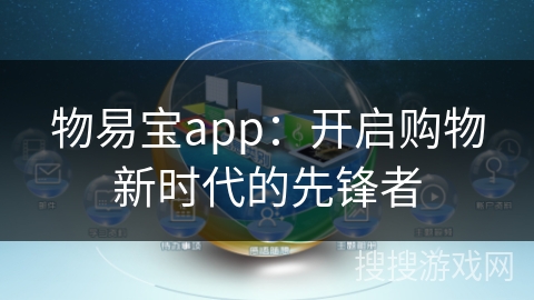 物易宝app：开启购物新时代的先锋者