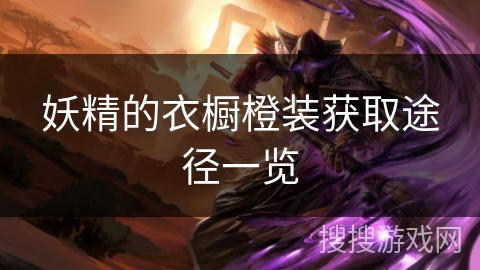 妖精的衣橱橙装获取途径一览 妖精的衣橱橙装获取途径一览