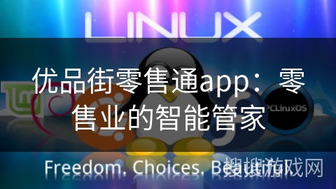 优品街零售通app：零售业的智能管家