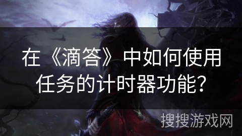 在《滴答》中如何使用任务的计时器功能? 在《滴答》中如何使用任务的计时器功能?