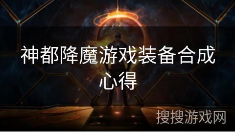 神都降魔游戏装备合成心得