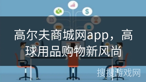 高尔夫商城网app，高球用品购物新风尚