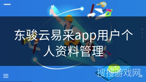 东骏云易采app用户个人资料管理