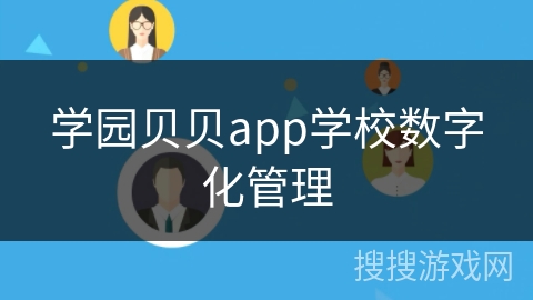 学园贝贝app学校数字化管理