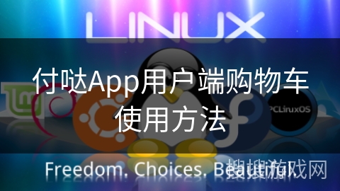 付哒App用户端购物车使用方法