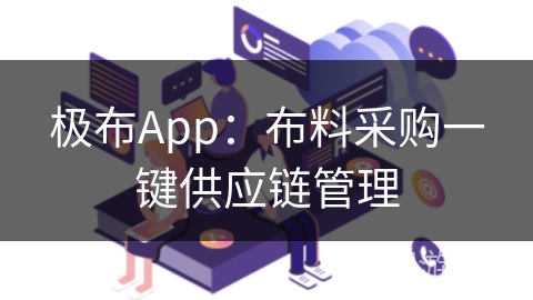 极布App:布料采购一键供应链管理 极布App:布料采购一键供应链管理