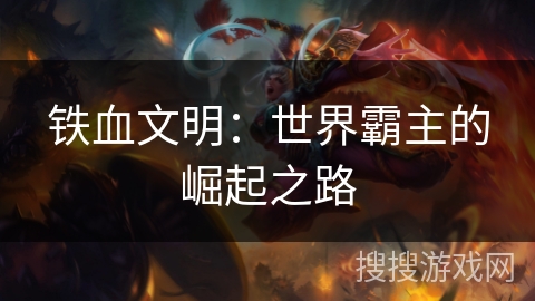 铁血文明：世界霸主的崛起之路