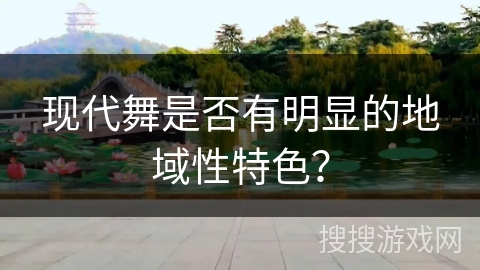 现代舞是否有明显的地域性特色？