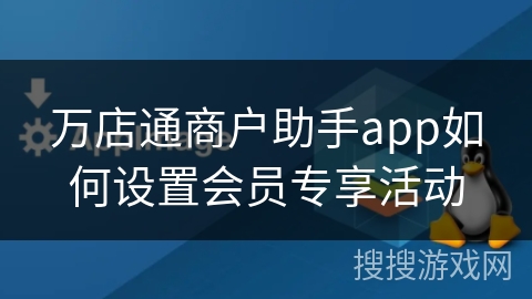 万店通商户助手app如何设置会员专享活动