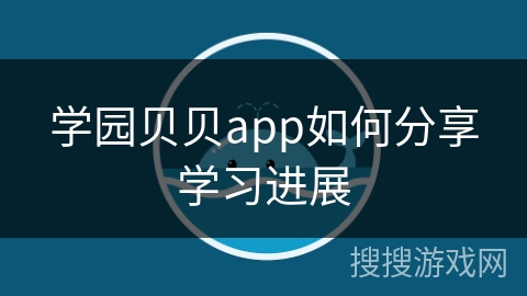 学园贝贝app如何分享学习进展 学园贝贝app如何分享学习进展