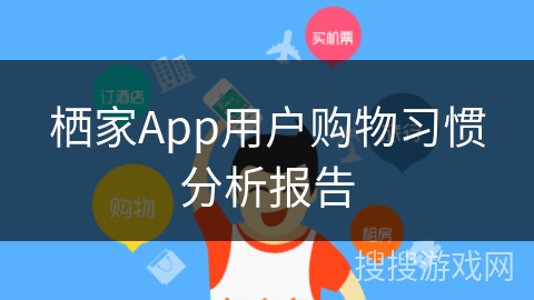 栖家App用户购物习惯分析报告