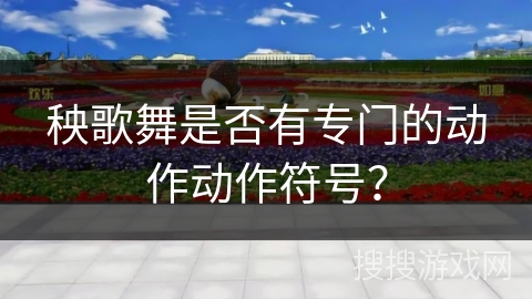 秧歌舞是否有专门的动作动作符号？