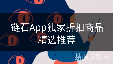 链石App独家折扣商品精选推荐