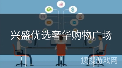 兴盛优选奢华购物广场