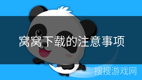 窝窝下载的注意事项