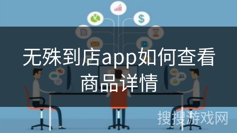 无殊到店app如何查看商品详情