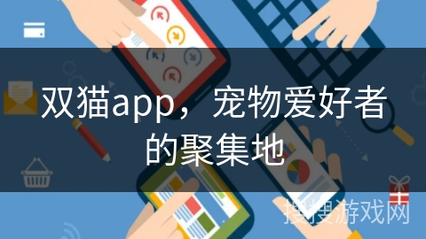 双猫app，宠物爱好者的聚集地