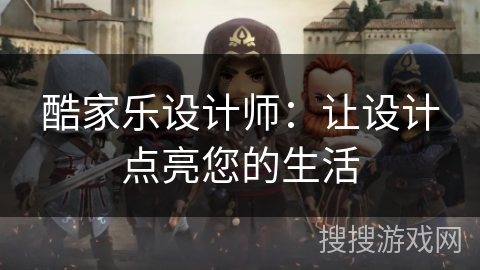 酷家乐设计师：让设计点亮您的生活