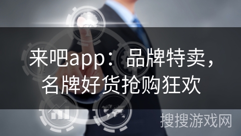 来吧app：品牌特卖，名牌好货抢购狂欢