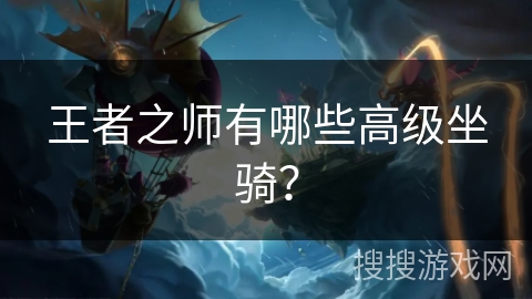 王者之师有哪些高级坐骑？