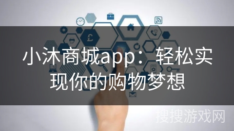 小沐商城app：轻松实现你的购物梦想