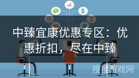 中臻宜康优惠专区：优惠折扣，尽在中臻