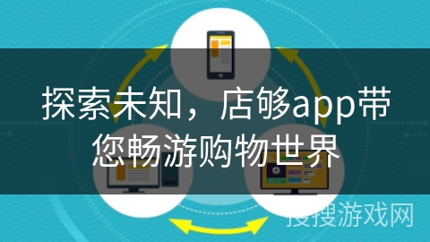 探索未知，店够app带您畅游购物世界