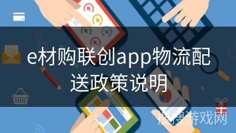 e材购联创app物流配送政策说明