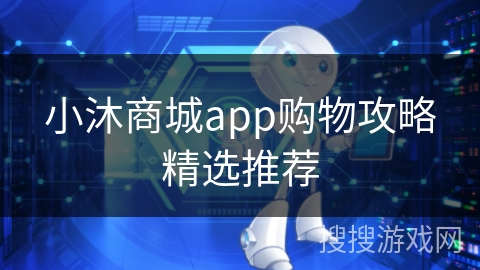 小沐商城app购物攻略精选推荐