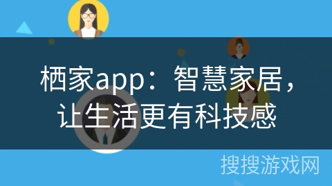 栖家app：智慧家居，让生活更有科技感