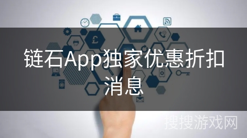链石App独家优惠折扣消息